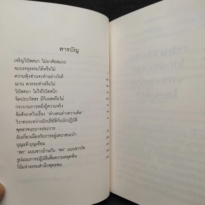 ปัญหาการปฏิบัติธรรม - มุนี ชอบพนา รูปที่ 7