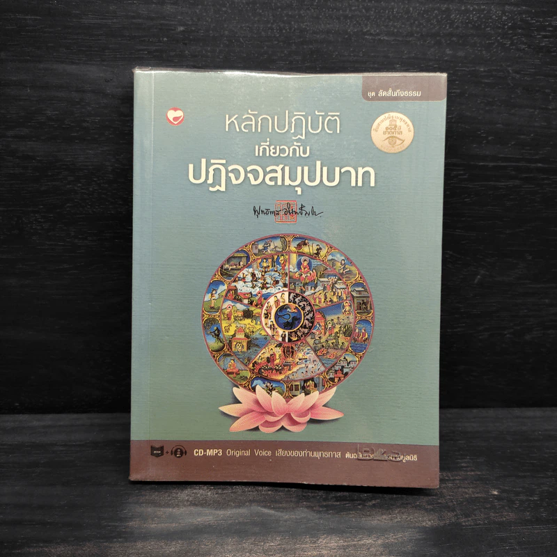 หลักปฏิบัติเกี่ยวกับปฏิจจสมุปบาท - พุทธทาส รูปที่ 1