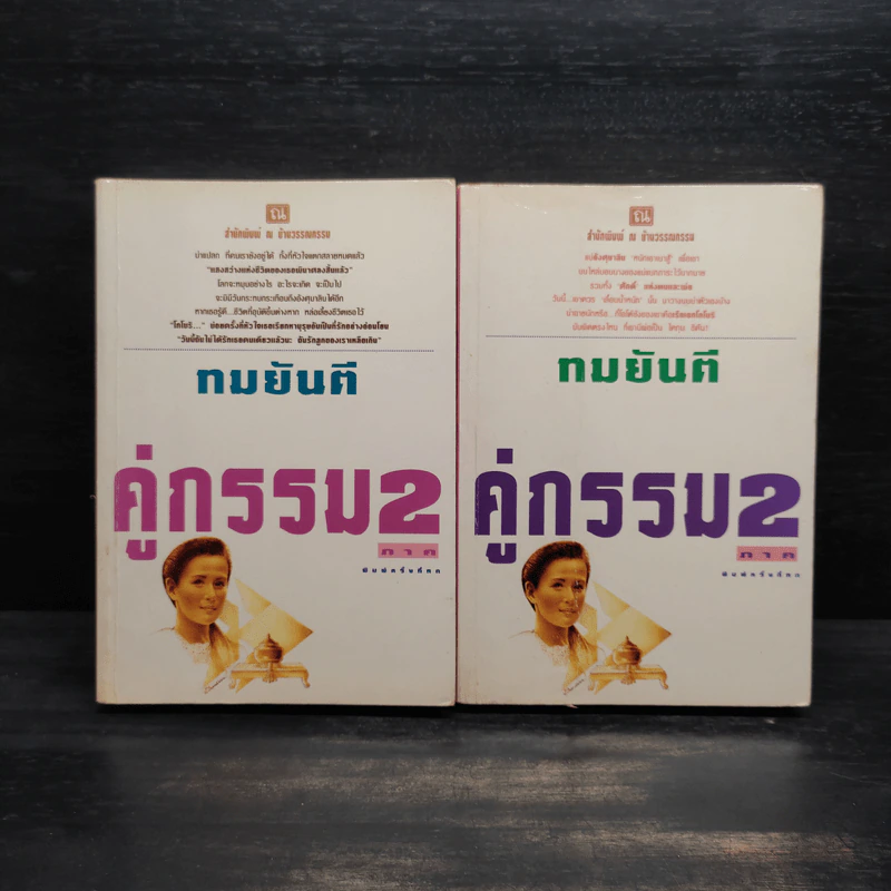 คู่กรรม (ภาค 2) 2 เล่มจบ - ทมยันตี รูปที่ 1