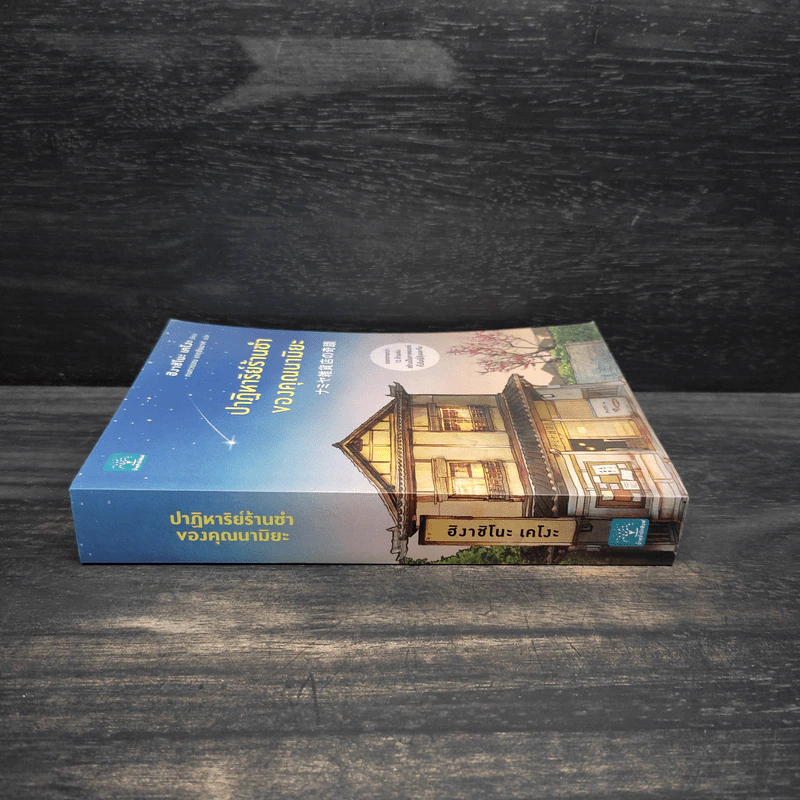 ปาฏิหาริย์ร้านชำของคุณนามิยะ - ฮิงาชิโนะ เคโงะ (Keigo Higashino) รูปที่ 3