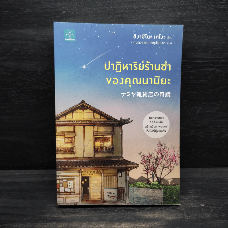 ปาฏิหาริย์ร้านชำของคุณนามิยะ - ฮิงาชิโนะ เคโงะ (Keigo Higashino) รูปที่ 1