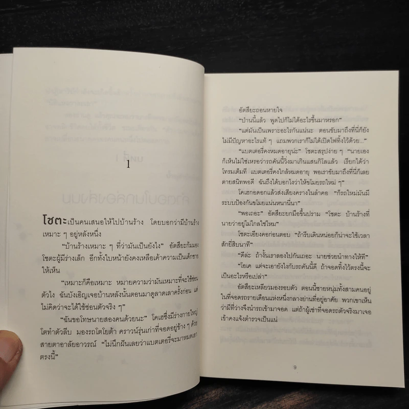 ปาฏิหาริย์ร้านชำของคุณนามิยะ - ฮิงาชิโนะ เคโงะ (Keigo Higashino) รูปที่ 6
