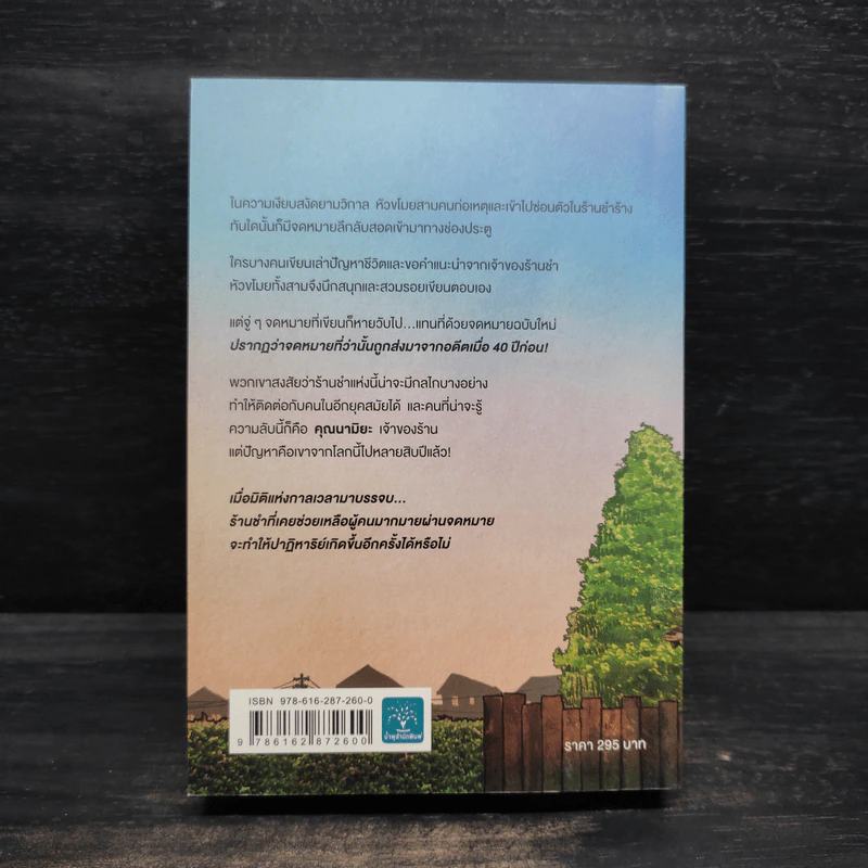 ปาฏิหาริย์ร้านชำของคุณนามิยะ - ฮิงาชิโนะ เคโงะ (Keigo Higashino) รูปที่ 2