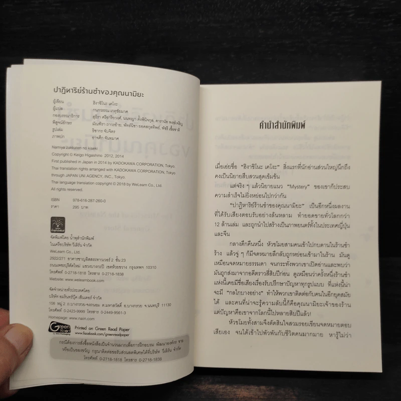 ปาฏิหาริย์ร้านชำของคุณนามิยะ - ฮิงาชิโนะ เคโงะ (Keigo Higashino) รูปที่ 5