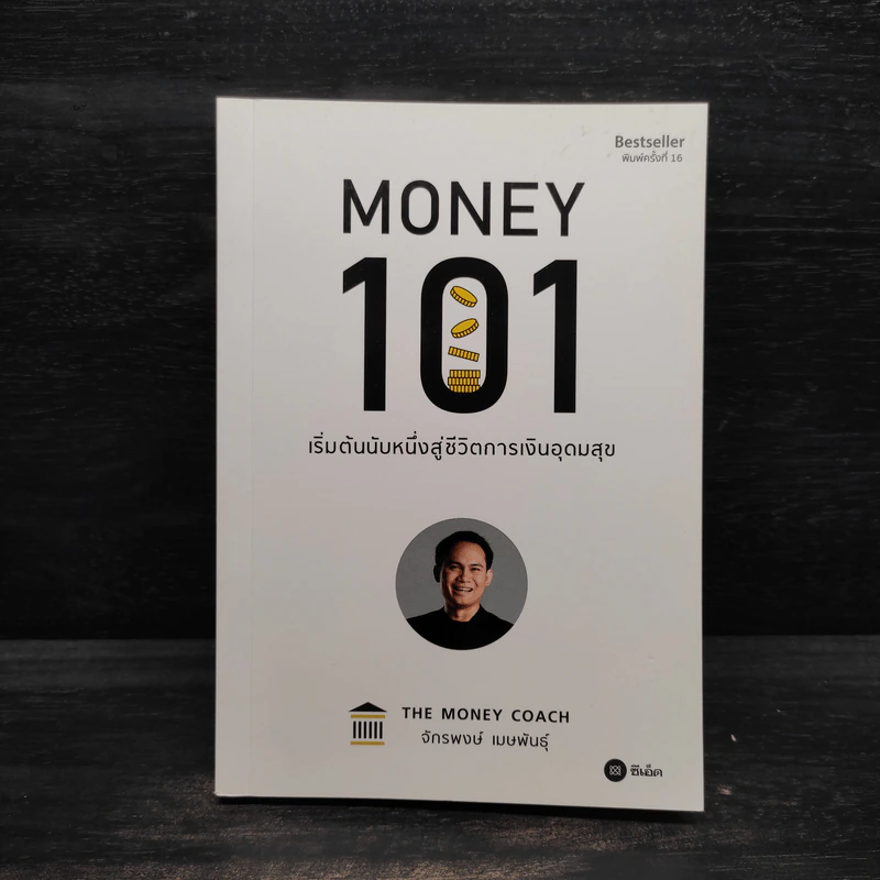 Money 101 เริ่มต้นนับหนึ่งสู่ชีวิตการเงินอุดมสุข - จักรพงษ์ เมษพันธุ์ รูปที่ 1
