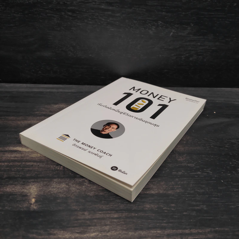 Money 101 เริ่มต้นนับหนึ่งสู่ชีวิตการเงินอุดมสุข - จักรพงษ์ เมษพันธุ์ รูปที่ 4