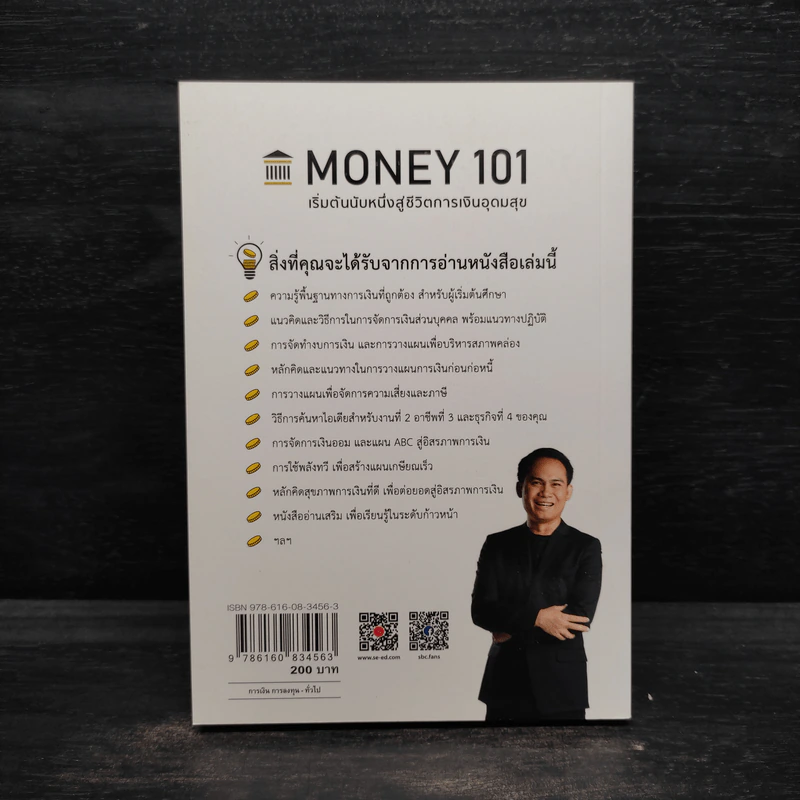 Money 101 เริ่มต้นนับหนึ่งสู่ชีวิตการเงินอุดมสุข - จักรพงษ์ เมษพันธุ์ รูปที่ 2