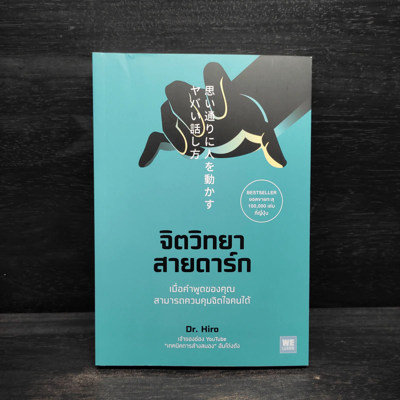 จิตวิทยาสายดาร์ก - Dr.Hiro รูปที่ 1