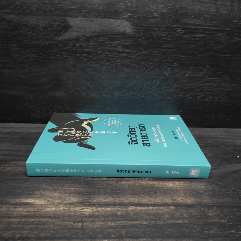 จิตวิทยาสายดาร์ก - Dr.Hiro รูปที่ 3