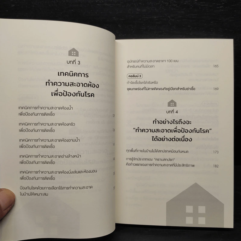 วิทยาศาสตร์ของการทำความสะอาดบ้าน - มัตสึโมโตะ ทาดาโอะ รูปที่ 7