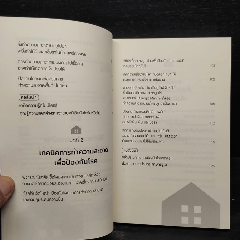 วิทยาศาสตร์ของการทำความสะอาดบ้าน - มัตสึโมโตะ ทาดาโอะ รูปที่ 6