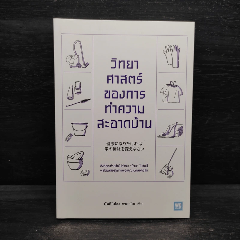 วิทยาศาสตร์ของการทำความสะอาดบ้าน - มัตสึโมโตะ ทาดาโอะ รูปที่ 1
