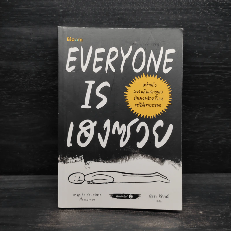 EVERYONE IS เฮงซวย - นาตาเลีย โลบาโนวา รูปที่ 1