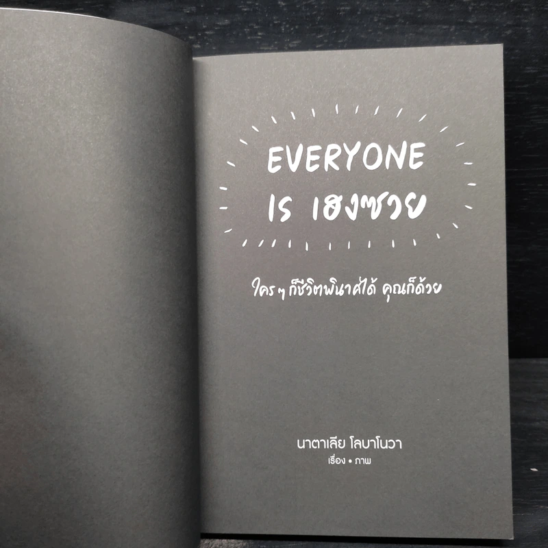 EVERYONE IS เฮงซวย - นาตาเลีย โลบาโนวา รูปที่ 5