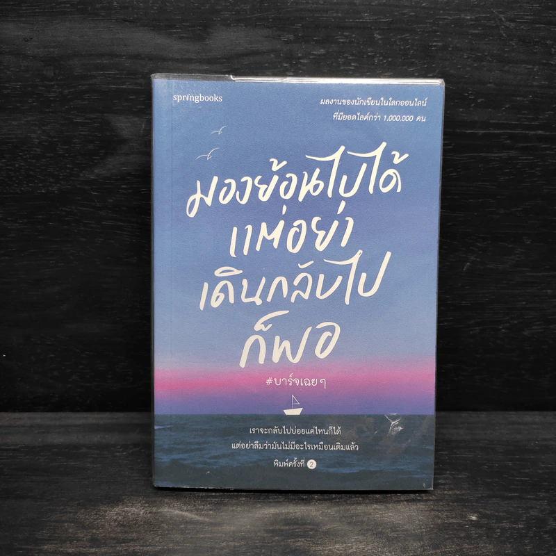 มองย้อนไปได้ แต่อย่าเดินกลับไปก็พอ - บาร์จเฉยๆ รูปที่ 1