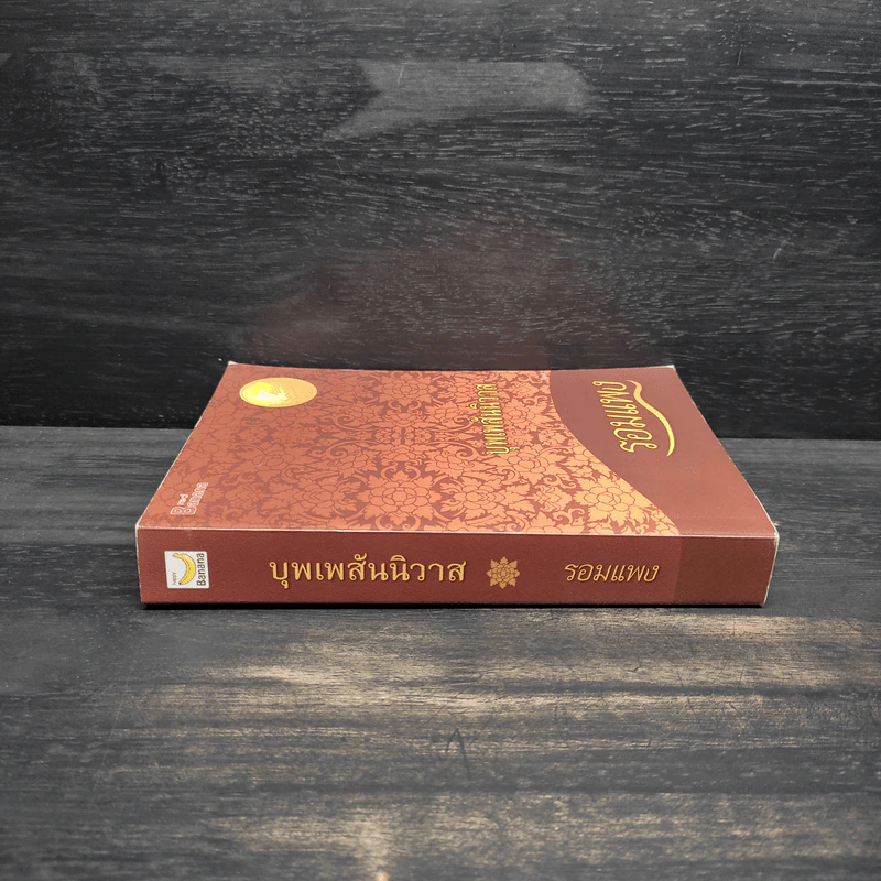 บุพเพสันนิวาส - รอมแพง รูปที่ 3