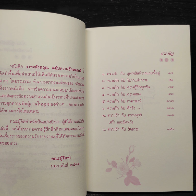 วาทะดังตฤณ ฉบับความรักหลากสี - ดังตฤณ รูปที่ 6