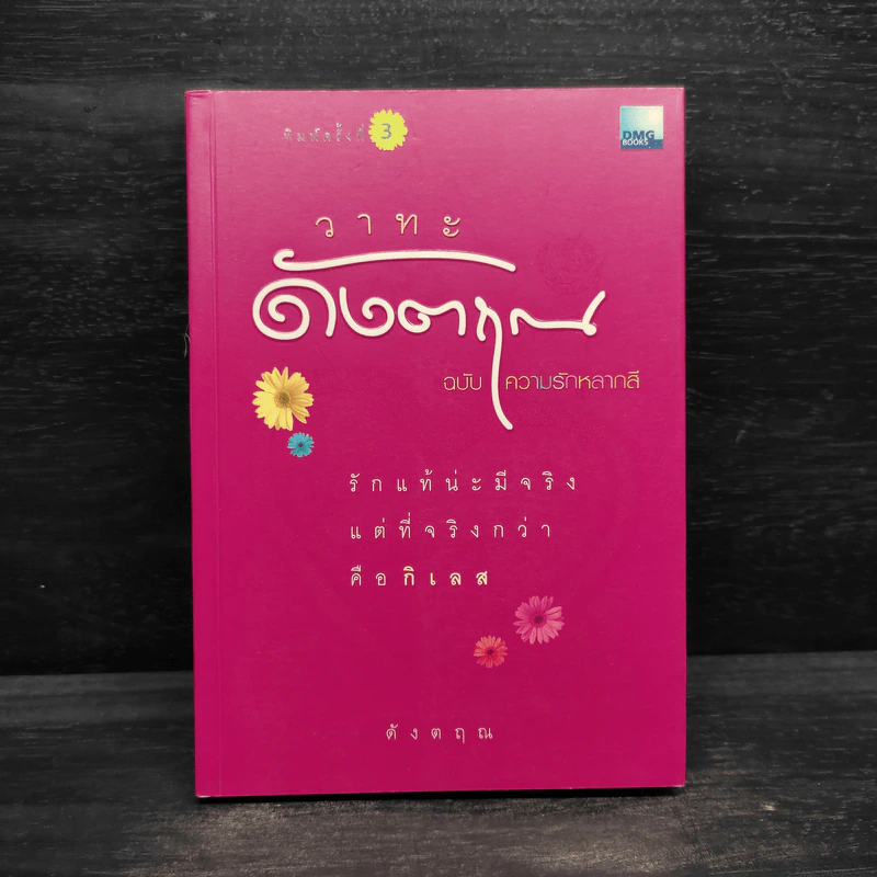 วาทะดังตฤณ ฉบับความรักหลากสี - ดังตฤณ รูปที่ 1