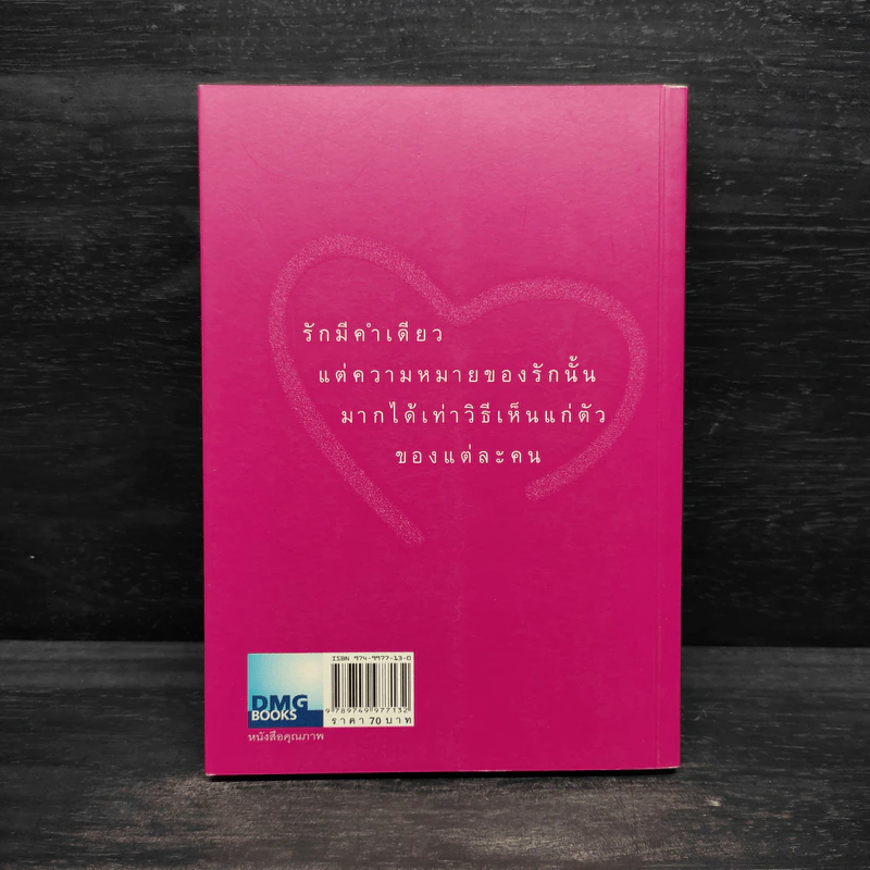วาทะดังตฤณ ฉบับความรักหลากสี - ดังตฤณ รูปที่ 2