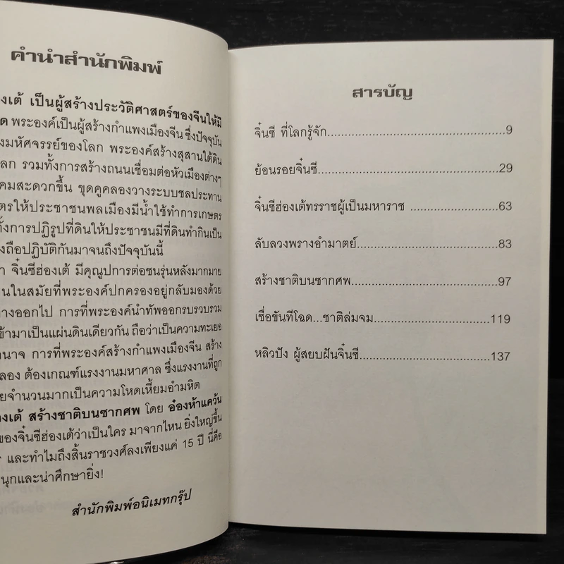 จิ๋นซีฮ่องเต้ สร้างชาติบนซากศพ - อ๋องห้าแคว้น รูปที่ 7