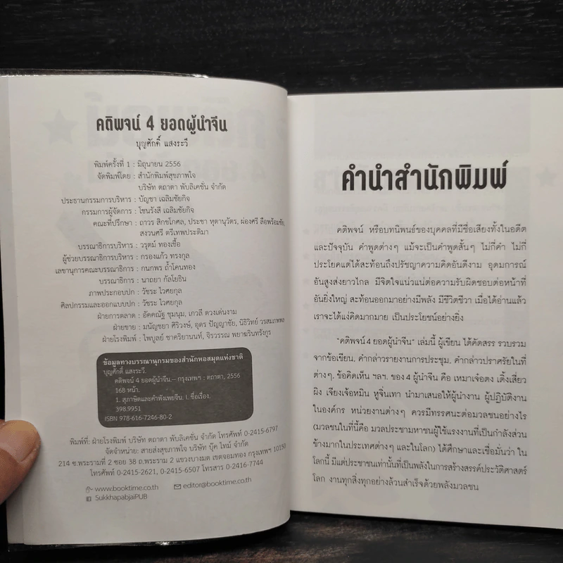 คติพจน์ 4 ยอดผู้นำจีน - บุญศักดิ์ แสงระวี รูปที่ 5