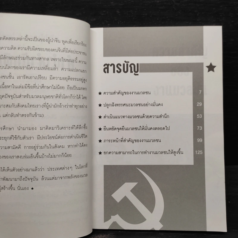 คติพจน์ 4 ยอดผู้นำจีน - บุญศักดิ์ แสงระวี รูปที่ 6