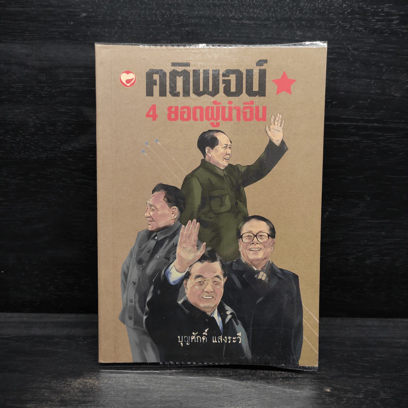 คติพจน์ 4 ยอดผู้นำจีน - บุญศักดิ์ แสงระวี รูปที่ 1