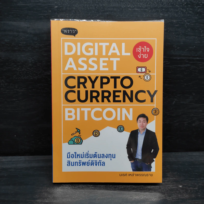 Digital Asset Cryptocurrency Bitcoin มือใหม่เริ่มต้นทุนสินทรัพย์ดิจิทัล รูปที่ 1