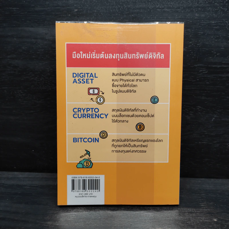 Digital Asset Cryptocurrency Bitcoin มือใหม่เริ่มต้นทุนสินทรัพย์ดิจิทัล รูปที่ 2
