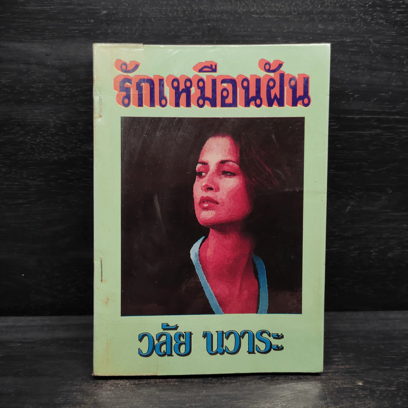 รักเหมือนฝัน - วลัย นวาระ รูปที่ 1