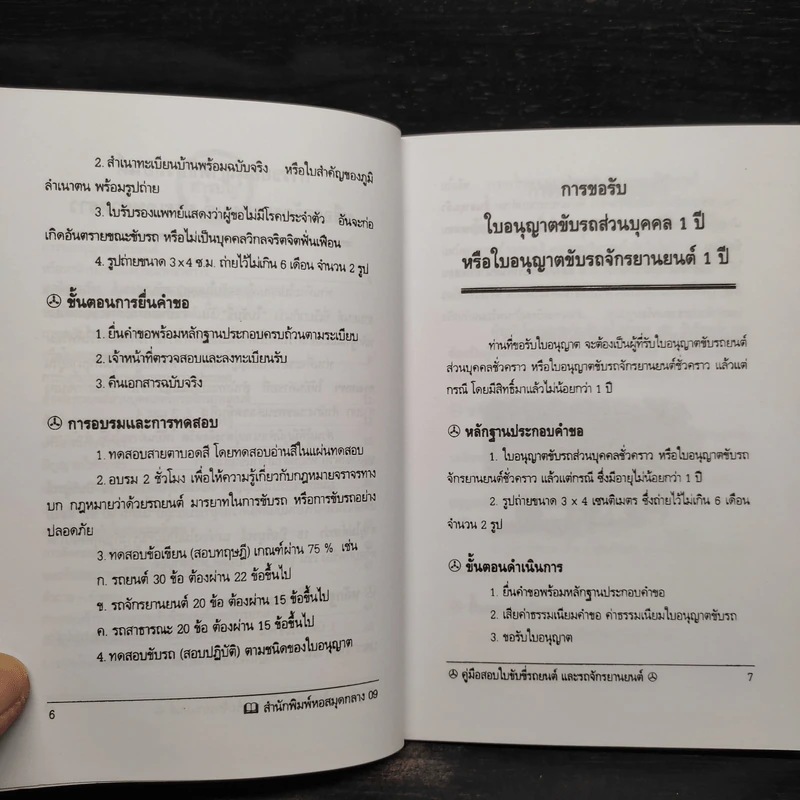 คู่มือ กฏหมายจราจร คู่มือ สอบใบขับขี่รถยนต์และรถจักรยานยนต์ รูปที่ 7