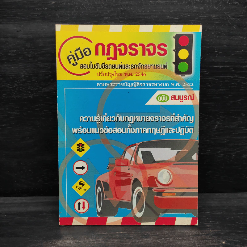 คู่มือ กฏหมายจราจร คู่มือ สอบใบขับขี่รถยนต์และรถจักรยานยนต์ รูปที่ 1
