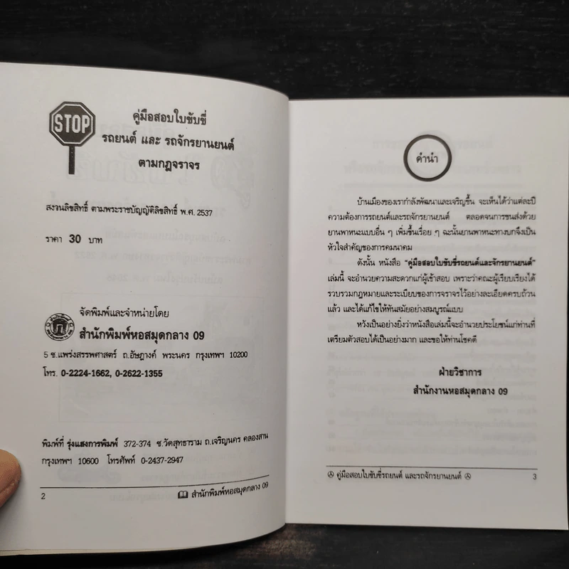 คู่มือ กฏหมายจราจร คู่มือ สอบใบขับขี่รถยนต์และรถจักรยานยนต์ รูปที่ 5