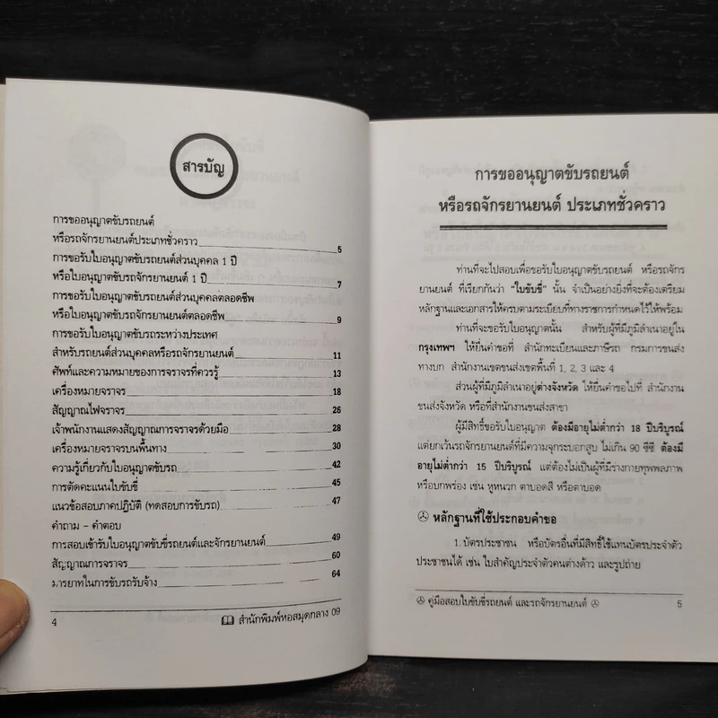 คู่มือ กฏหมายจราจร คู่มือ สอบใบขับขี่รถยนต์และรถจักรยานยนต์ รูปที่ 6