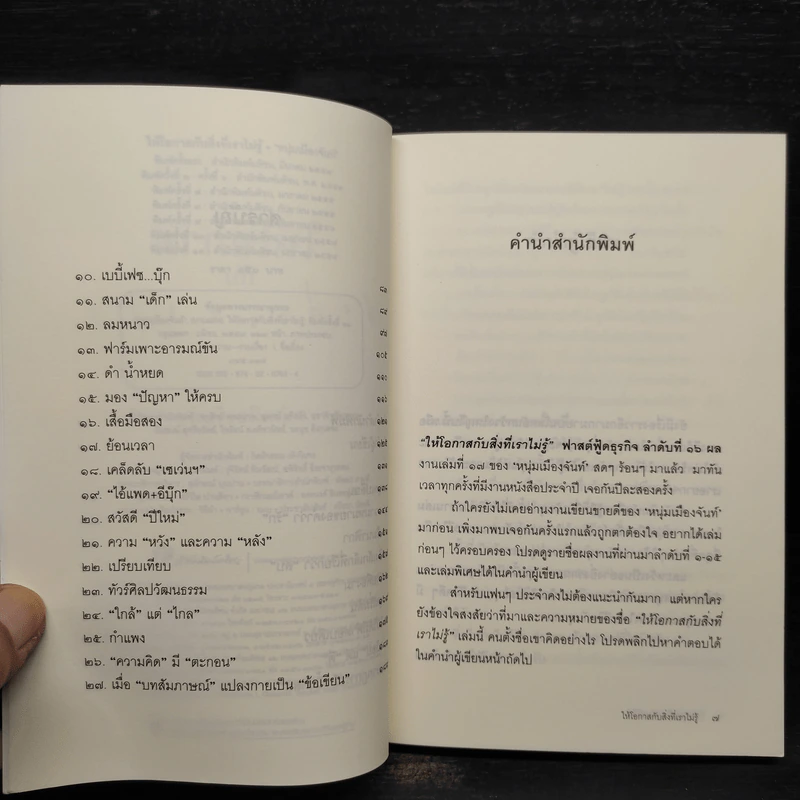ให้โอกาสกับสิ่งที่เราไม่รู้ - หนุ่มเมืองจันท์ รูปที่ 6