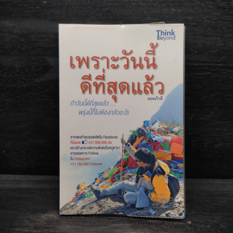 เพราะวันนี้ดีที่สุดแล้ว - ยอดภักดี รูปที่ 1