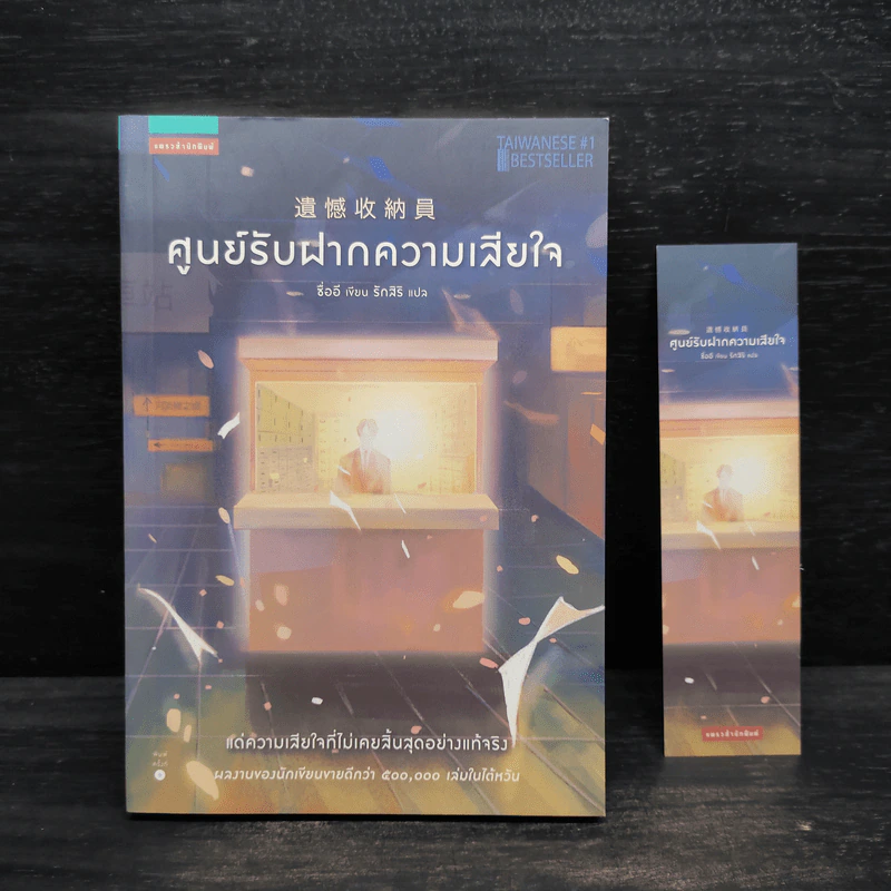ศูนย์รับฝากความเสียใจ - ซื่ออี รูปที่ 1