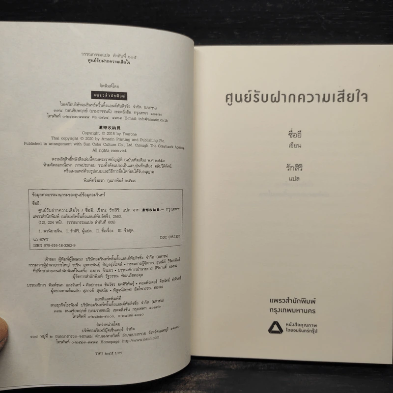 ศูนย์รับฝากความเสียใจ - ซื่ออี รูปที่ 5