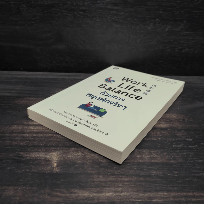Work Life Balance ด้วยการหยุดพักจริงๆ - นายแพทย์มาซากิ นิชิดะ (Masaki Nishida) รูปที่ 4