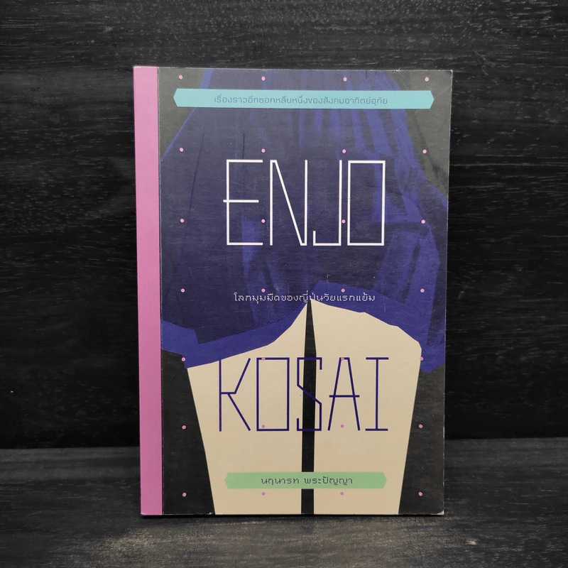 Enjo-Kosai : โลกมุมมืดของญี่ปุ่นวัยแรกแย้ม - นฤนารท พระปัญญา รูปที่ 1