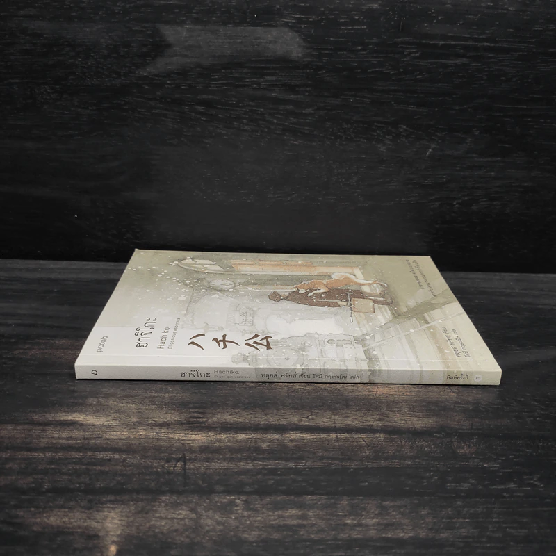 ฮาจิโกะ HACHIKO - หลุยส์, พรัทส์ (Lluis Prats Martinez) รูปที่ 3