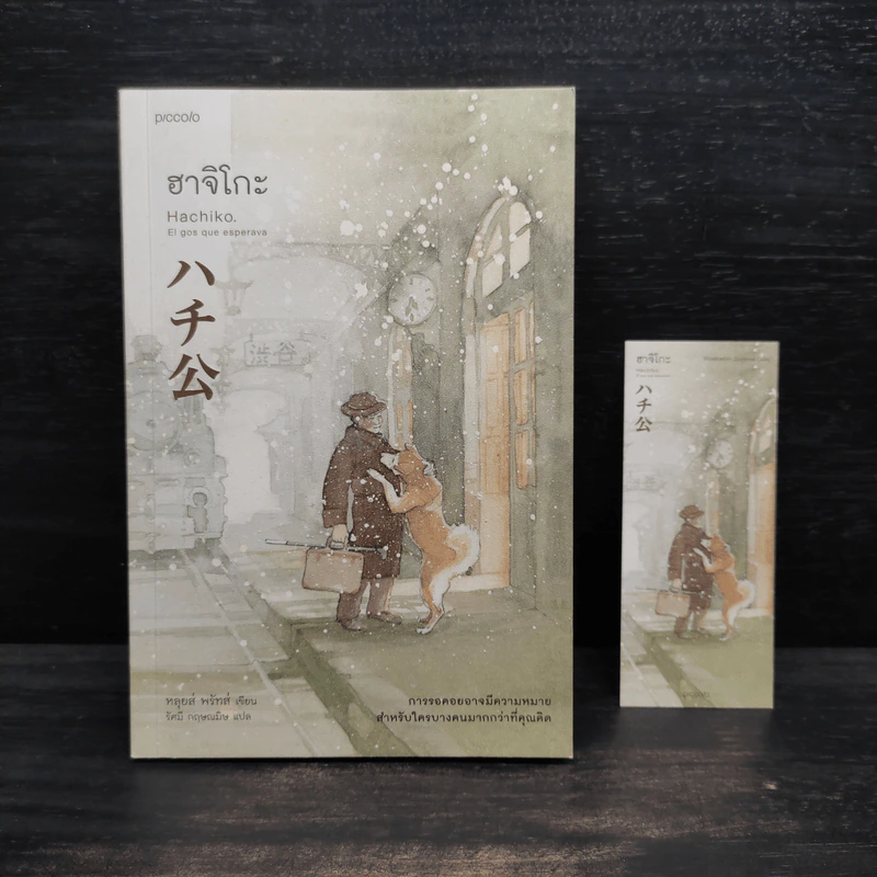 ฮาจิโกะ HACHIKO - หลุยส์, พรัทส์ (Lluis Prats Martinez) รูปที่ 1