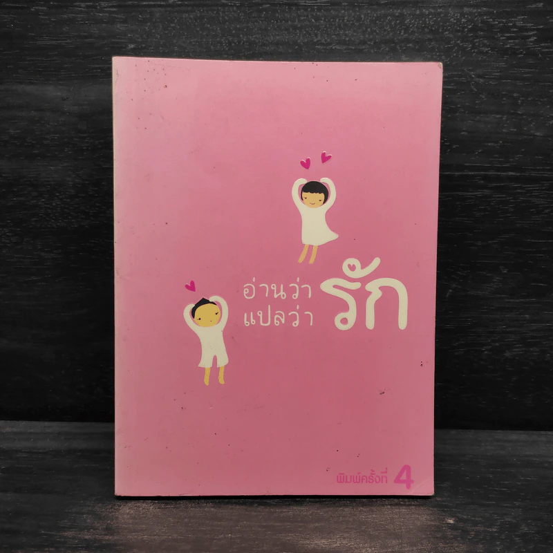 26 แง่รัก จาก 26 นักเขียน อ่านว่ารักแปลว่ารัก รูปที่ 1