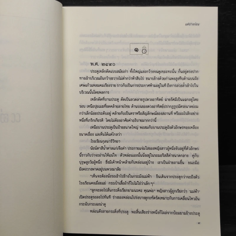 แต่ปางก่อน - แก้วเก้า รูปที่ 6