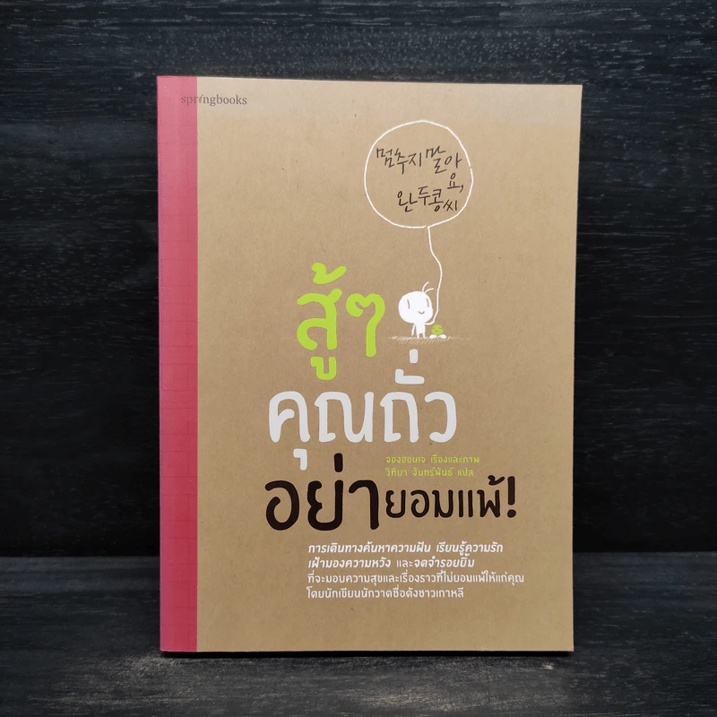 สู้ๆ คุณถั่ว อย่ายอมแพ้! - จองฮอนเจ รูปที่ 1