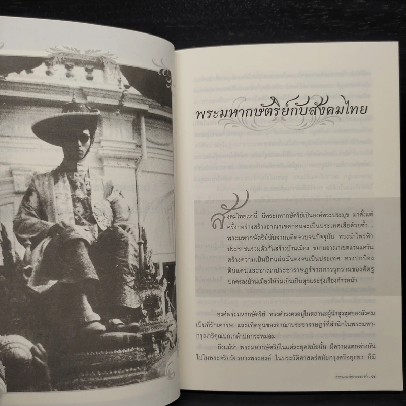 ธรรมะแห่งพระราชา - ธุลีพระบาท รูปที่ 7