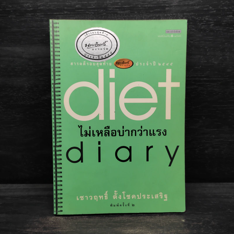 Diet Diary ไม่เหลือบ่ากว่าเเรง - เชาวฤทธิ์ ตั้งโชคประเสริฐ รูปที่ 1