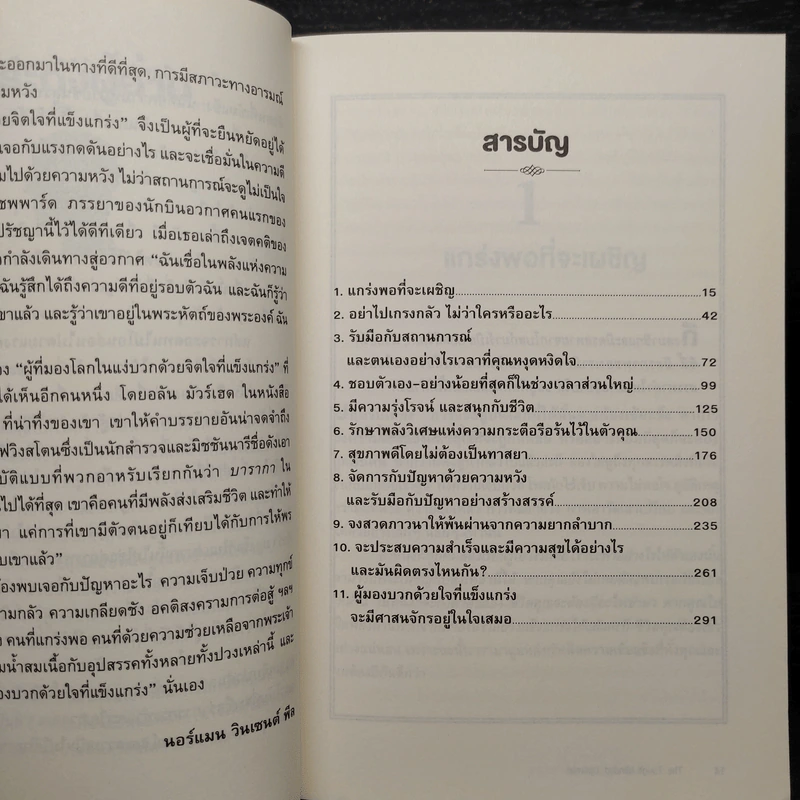 THE TOUGH-MINDED OPTIMIST คิดบวก:มองโลกด้วยจิตที่แข็งแกร่ง - นอร์แมน วินเซนต์พีล รูปที่ 6