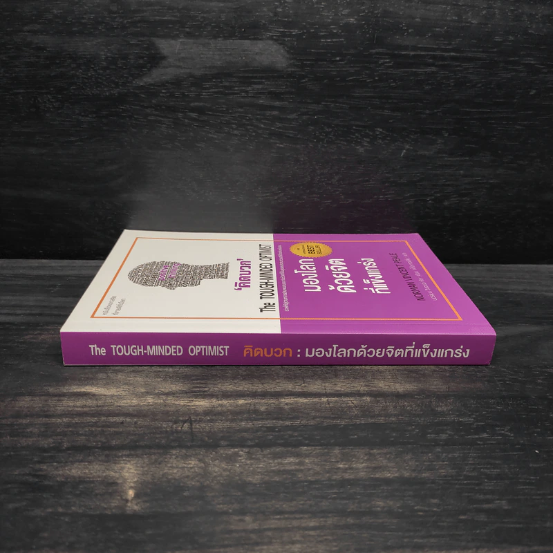 THE TOUGH-MINDED OPTIMIST คิดบวก:มองโลกด้วยจิตที่แข็งแกร่ง - นอร์แมน วินเซนต์พีล รูปที่ 3