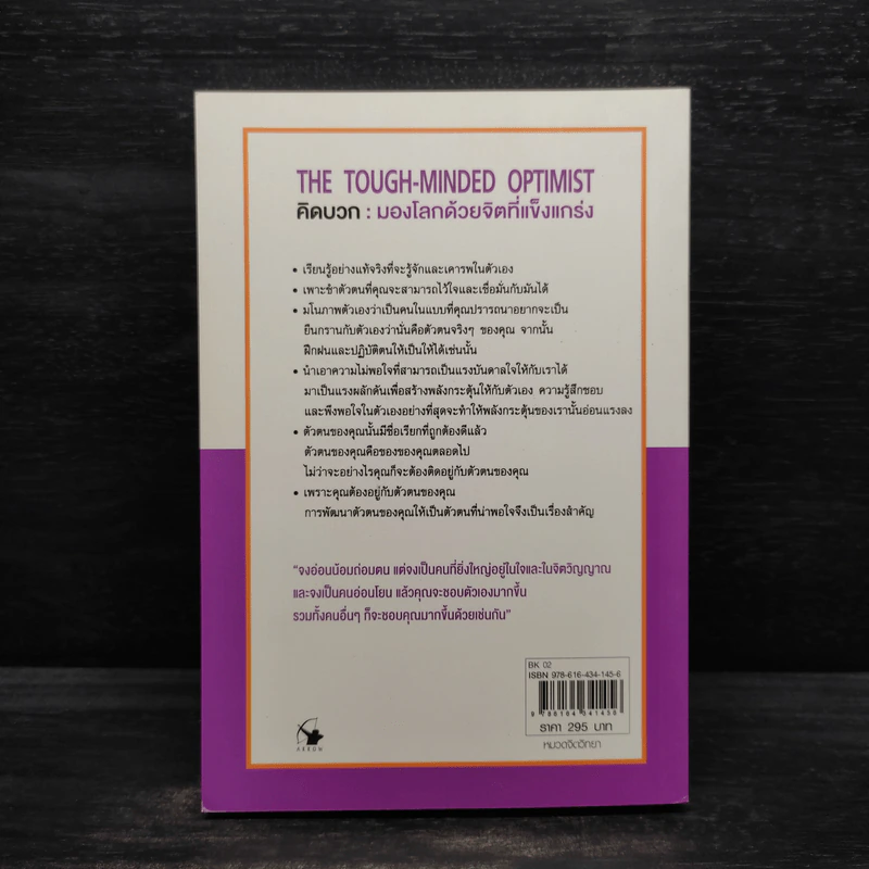 THE TOUGH-MINDED OPTIMIST คิดบวก:มองโลกด้วยจิตที่แข็งแกร่ง - นอร์แมน วินเซนต์พีล รูปที่ 2